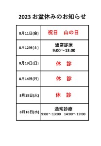 230804 2023お盆休みのお知らせ