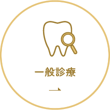 一般診療