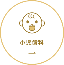 小児歯科