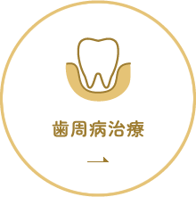 歯周病治療