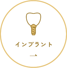インプラント