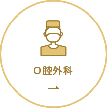 口腔外科