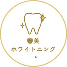 審美ホワイトニング