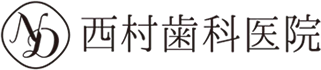 西村歯科医院