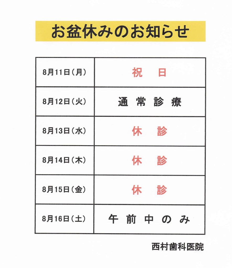 お盆休みのお知らせ。