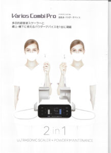 メンテナンス機であるバリオスコンビPROを導入しました。